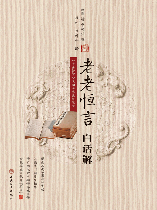 崔为创作的老老恒言白话解作品的详细信息 - 可供借阅